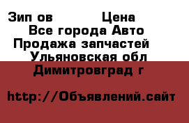 Зип ов 65, 30 › Цена ­ 100 - Все города Авто » Продажа запчастей   . Ульяновская обл.,Димитровград г.